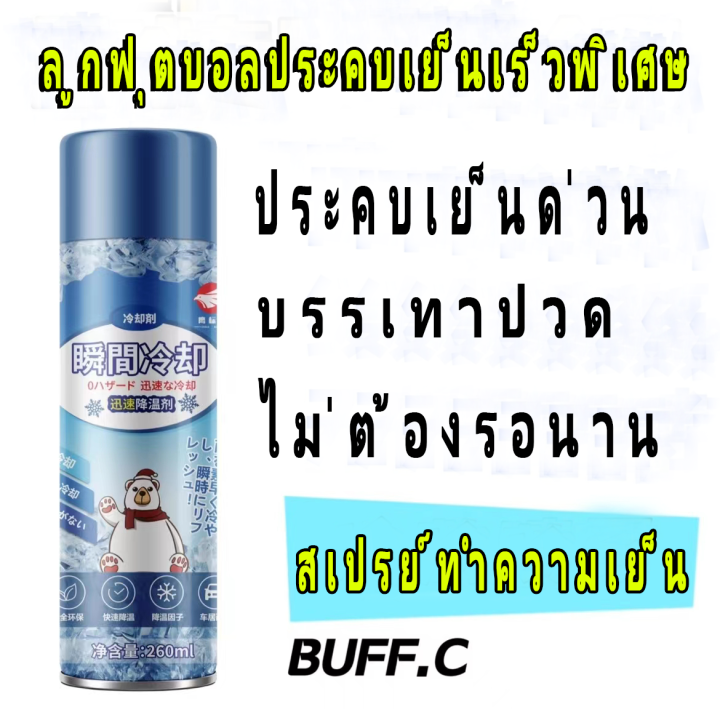 สเปรย์เย็น-260ml-สำหรับทำความสะอาดเครื่องใช้ในบ้าน