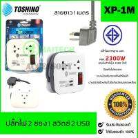 TOSHINO รุ่น XP-1.8M ปลั๊กไฟ 2 ช่อง 2 USB สายยาว 1.8 เมตร พกพาสะดวก