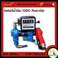 ปั๊มน้ำมัน 12DC กันระเบิด SMART รุ่น STP-50A/12 รับประกันสินค้า 6 เดือน By mcmachinetools