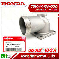 HONDA #78104-YG4-000 หัวต่อท่อทางจ่าย หน้าแปลนท่อทางจ่าย 3 นิ้ว WB30XT อะไหล่เครื่องสูบน้ำฮอนด้า No.4 #อะไหล่แท้ฮอนด้า #อะไหล่แท้100% #อะหลั่ยแท้ฮอนด้า #อะหลั่ยแท้100%