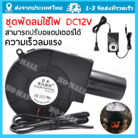 พัดลมหอยโข่ง เทอร์โบ ปรับรอบได้ 12V DC กับอะแคปเตอร์ ที่ปรับได้ ลมแรง พัดลมระบายอากาศ 5500 รอบต่อนาที 220V