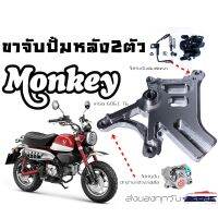 ขายึดปั้มหลัง2ตัว จับบนเดิม-จับล่างปักข้าง HONDA MONKEY 125 สีเงิน