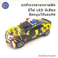 รถชนถอย รถตำรวจลายกราฟฟิคสุดเท่ห์ มีไฟLED มีเสียง ล้อหมุนได้รอบทิศทาง   [010-10E]