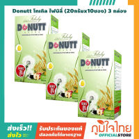 DONUTT Total Fibely โทเทิล ไฟบิลี่ (20กรัม x บรรจุ 10 ซอง) โดนัทท์ แพ็ค 3 กล่อง ราคาสุดพิเศษ