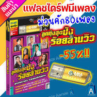 USB มีเพลงเสียบฟังได้เลย!! แฟลชไดร์ฟ แกรมมี่ 80 เพลงลูกทุุ่ง "ลูกทุ่งสุดปังร้อยล้านวิว" ลิขสิทธิ์แท้จากค่าย Gmm เสียงดังชัด [ALPHA BOX]