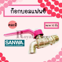 SANWA ก๊อกน้ำ ก๊อก ก๊อกบอล ทองเหลือง รุ่น fancy แฟนซี ขนาด 1/2 นิ้ว  หรือ 4 หุน คละสี