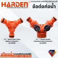 ็Harden รุ่น 633003, 633005 ข้อต่อท่อน้ำ ข้อต่อ 3 ทาง ข้อต่อ 2 ทาง 3ways connector Double Connector ข้อต่อก๊อกน้ำ