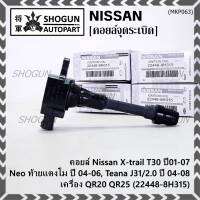 (ราคา / 1 ชิ้น)***ราคาพิเศษ***คอยล์จุดระเบิดแท้ , Nissan X-Trail T30 ปี01-07 , Neo ท้ายแตงโม ปี 04-06, Teana J31/2.0 ปี04-08เครื่อง QR20 QR25 OE: 22448-8H315 ประกัน 6 เดือน