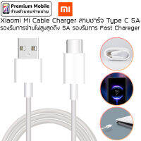 Xiaomi Mi Cable Charger สายชาร์จ Type C 5A รองรับการจ่ายไฟสูงสุดถึง 5A รองรับการ Fast Chareger