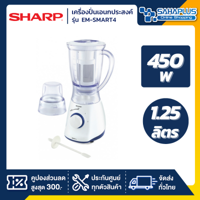 เครื่องปั่น SHARP รุ่น EM-SMART4 ความจุ 1.25 ลิตร (รับประกันสินค้า 1 ปี)