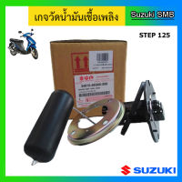 เกจวัดระดับน้ำมันเชื้อเพลิง ยี่ห้อ Suzuki รุ่น Step125 แท้ศูนย์