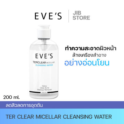 EVES คลีนซิ่งอีฟส์ Terclear MicellarCleansing Water ล้างเครื่องสำอาง สิ่งสกปรก ลดสิวอุดตัน สำหรับผิวแพ้ง่าย ไม่มีน้ำหอม