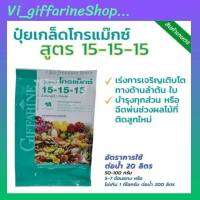 ปุ๋ย กิฟฟารีน โกรแม็กซ์สูตรเสมอ 15-15-15 ขนาด 1 กิโลกรัม สูตรพัฒนาทุกส่วนของลำต้น ดิน สวน ปุ๋ยเกล็ด ปุ๋ยกิฟฟารีน ปุ๋ยน้ำทางใบ ปุ๋ยน้ำ