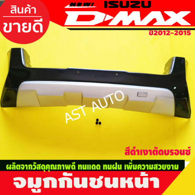 จมูกกันชนหน้า ครอบกันชน รุ่นยกสูง สีดำเงาตัดบรอนซ์ อีซูซุ ดีแม็ก Isuzu Dmax 2012 Dmax2 013 Dmax 2014 Dmax 2015 ใส่ร่วมกันได้ A