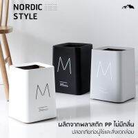 HA-10 ถังขยะ Nordic Style เรียบง่าย สวยหรู ดูดี trash can วัสดุพลาสติกPPคุณภาพดี แข็งแรง ทนทาน