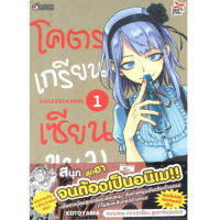 DEXPRESS หนังสือการ์ตูน โคตรเกรียน เซียนขนม เล่ม 1