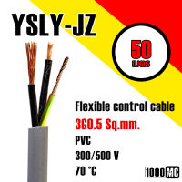 YSLY-JZ 3G0.5 mm2 = 50 เมตร สายไฟคอนโทรล สายไฟโรงงาน Bohm Kabel, Prysmian, Delta