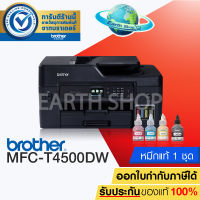 EARTH SHOP BROTHER MFC-T4500DW PRINTER พร้อมหมึกแท้ 1 ชุดMULTIFUCTION PRINT/COPY/SCAN/FAX/PC FAX/DIRECT PRINT REFILL TANK SYSTEM A3 EARTH SHOP