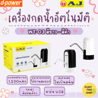 เครื่องกดน้ำอัตโนมัติ ชาร์จ USB สีขาว-สีดำ #WT-03 AJ (รับประกัน 1ปี)