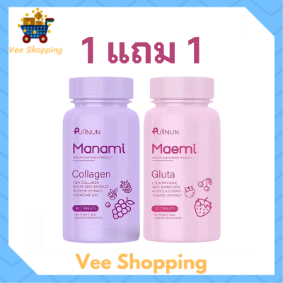 ** 1 แถม 1 ** Puiinun Maemi Gluta เม็ดเคี้ยว ปุยนุ่น กลูต้า มาเอมิ 1 กระปุก + Puiinun Manami Collagen เม็ดเคี้ยว ปุยนุ่น คอลลาเจน มานามิ 1 กระปุก