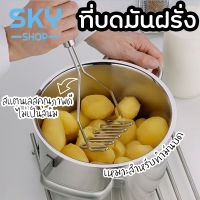 SKY ที่บดมันฝรั่ง ด้ามจับสแตนเลส ที่บดอเนกประสงค์ ที่บดเผือก ฟักทอง แครอท เครื่องบด มันบด มันฝรั่ง ของใช้ในครัว Potato Masher