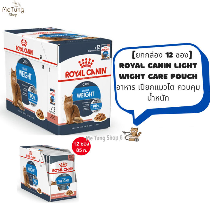 หมดกังวน-จัดส่งฟรี-ยกกล่อง-12-ซอง-royal-canin-light-wight-care-pouch-อาหารแมวเปียก-แมวโต-ควบคุมน้ำหนัก-เกรวี่-กล่อง-85-กรัม-บริการเก็บเงินปลายทาง