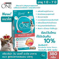 PURINA ONE Adult Salmon เพียวริน่า วัน อาหารแมว อาหารแมวแบบเม็ด สูตรแมวโต แซลมอน ทูน่า ขนาด380 กรัม อาหารแมวเกรดซุปเปอร์พรีเมียม