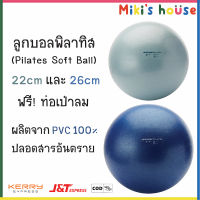 ?ส่งKerryไวทุกวัน? ลูกบอลพิลาทิส (Pilates Soft Ball) Domyos 22cm 26cm