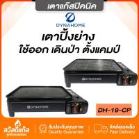 ของเเทร้!! DynaHome รุ่น DH-19-CP เตาปิ้งย่างพกพา