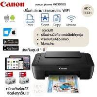 พร้อมส่ง! Printer รองรับการสั่งงานผ่านมือถือ ปริ้น สแกน ถ่ายเอกสาร WIFI canon pixma MG3070s พร้อมหมึกแท้ อุปกรณ์ครบพร้อมใช้ ครบจบในเครื่องเดียว