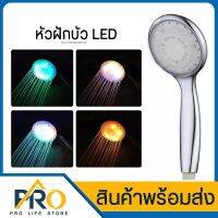 ◈◊▨ ฝักบัว LED เรืองแสง หัวฝักบัว เปลี่ยนสีตามอุณหภูมิ/เปลี่ยนสีอัตโนมัติ มีทั้งหมด 3สี ได้แก่ สีแดง สีเขียว และสีฟ้า