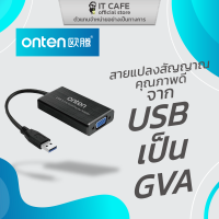 สายแปลงสัญญาณคุณภาพดี จาก USB 3.0 เป็น GVA ONTEN OTV-5201 รองรับ Windows 8/7 / XP