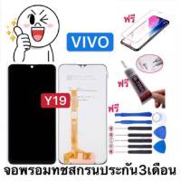 หน้าจองานแท้ VIVO Y19 จอภาพรวมทัชสกรีนLCD เก็บเงินปลายทางรับประกัน3เดือน ฟรีอุปกรณ์ จอvivo y19