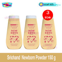 Srichand Baby Newborn Powder 150 g (จำนวน 3 ขวด) ศรีจันทร์เบบี้ นิวบอร์น พาวเดอร์ new born แป้ง แป้งเด็ก แป้งฝุ่น