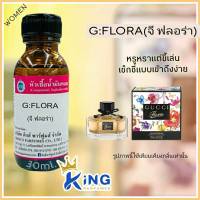 หัวเชื้อน้ำหอม กลิ่น กุชชี่ฟลอร่า(G:FLORA) กลิ่นนี้เหมาะสำหรับผู้หญิง กลิ่นหอมหรูหราแต่ขี้เล่น #หัวน้ำหอม #น้ำหอม #หัวเชื้อน้ำหอมแท้1