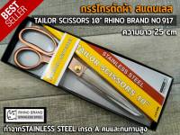 กรรไกรตัดผ้า กรรไกร สแตนเลส TAILOR SCISSORS 10" RHINO BRAND NO.917 ขนาด 10 นิ้ว ทำจากSTAINLESS STEEL เกรด A คมและทนทานสูง