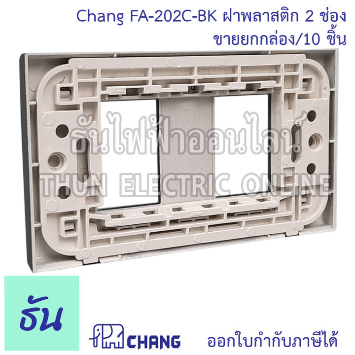 chang-รุ่น-fa-202c-bk-ยกกล่อง-10-ตัว-ฝาพลาสติก-2-ช่อง-สีดำ-ตราช้าง-ของแท้-หน้ากาก-ฝา2ช่อง-ช้าง-ฝาครอบสวิตซ์-ธันไฟฟ้า