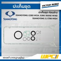 VICTOR REINZ ปะเก็นชุด ท่อนล่าง SSANGYONG: E280 W124, S280 300SE W140, SSANGYONG 3.2 ปี96 M104 *