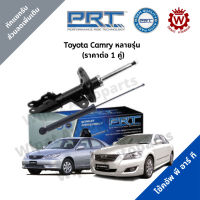 โช้คอัพ PRT พีอาร์ที Toyota Camry แคมรี่ ACV30/31 ACV40/41 ACV50/51 ASV70  ราคาต่อ 1 คู่