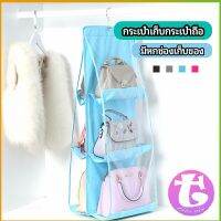 Thai Dee ที่เก็บกระเป๋า แบบ 6 ช่อง ที่แขวนเก็บกระเป๋า storage bag