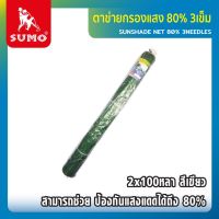 สแลนกันแดด ตาข่ายกรองแสง 80% 3เข็ม 2x100หลา สีเขียว  ทนความร้อนได้ดี (ติดต่อสอบถามก่อนสั่งซื้อ)