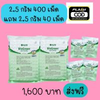 พลูโตไบโอกรีน 2.5 กรัม 400เม็ด/10กรัม100เม็ด(ส่งฟรี)