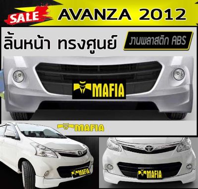 ลิ้นหน้า สเกิร์ตหน้า AVANZA 2012-2015 ตัวTOP ทรงศูนย์ พลาสติกABS (งานดิบไม่ทำสี)