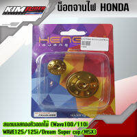 น็อตเฮงสกรู ฝาปิดจานไฟน็อตปิดจานไฟ HONDA สแตนเลสทองหัวอดกไม้ (Wave100/110i/125/125i/Dream Super cup/MSX)