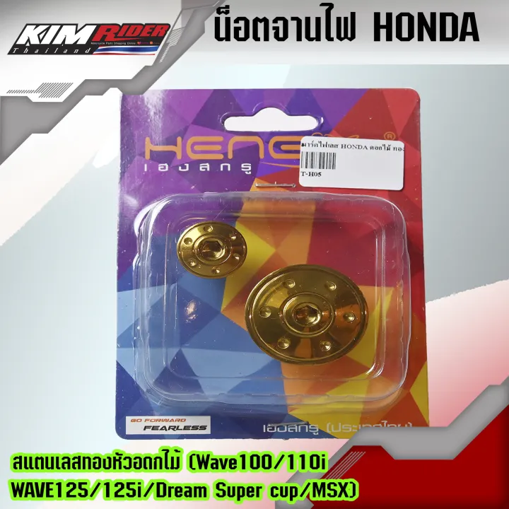 น็อตเฮงสกรู-ฝาปิดจานไฟน็อตปิดจานไฟ-honda-สแตนเลสทองหัวอดกไม้-wave100-110i-125-125i-dream-super-cup-msx