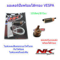 มอเตอร์ปั้มติ๊กพร้อมใส้กรอง (ตรงรุ่น) VESPA กินไฟน้อย ไม่ทำให้กล่องไฟร้อน ช่วยแก้ปัญหาน้ำมันรอบท้ายบาง NKracing