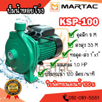 ปั๊มน้ำหอยโข่ง 1"x1.0HP KSP-100 ดูดลึก-ส่งสูง ใบพัดทองแดงแท้ 100%