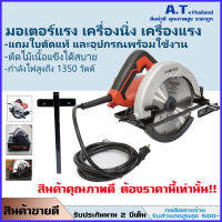 !!ลดราคาพิเศษMAKTEC เลื่อยวงเดือน รุ่น MT-583 ขนาด7นิ้ว แถมใบตัดและอุปกรณ์ กำลังไฟสูง 1,350 วัตต์ มีรับประกัน2ปี (ฟรีค่าส่งจากทางร้าน)