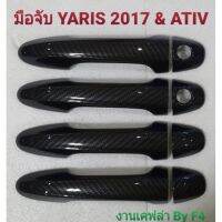 (promotion++) ครอบมือจับลายเคฟล่า Yaris 2017-2020 &amp; yaris ativ สุดคุ้มม ครอบ มือ จับ ประตู ดี แม็ ก 4 ประตู ครอบ มือ จับ ประตู fortuner ครอบ มือ จับ isuzu ครอบ มือ จับ ประตู city