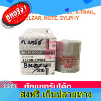 ส่งฟรี ของแท้ กรองเครื่อง NISSAN NEO, MARCH, ALMERA, TIIDA, JUKE, CUBE, X-TRAIL, PULZAR, NOTE, SYLPHY, LIVINA 15208-ED50A ตรงปก ส่งจากกรุงเทพ